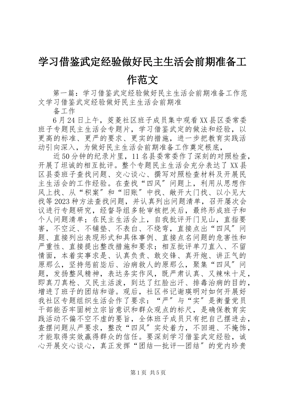 2023年学习借鉴武定经验做好民主生活会前期准备工作.docx_第1页