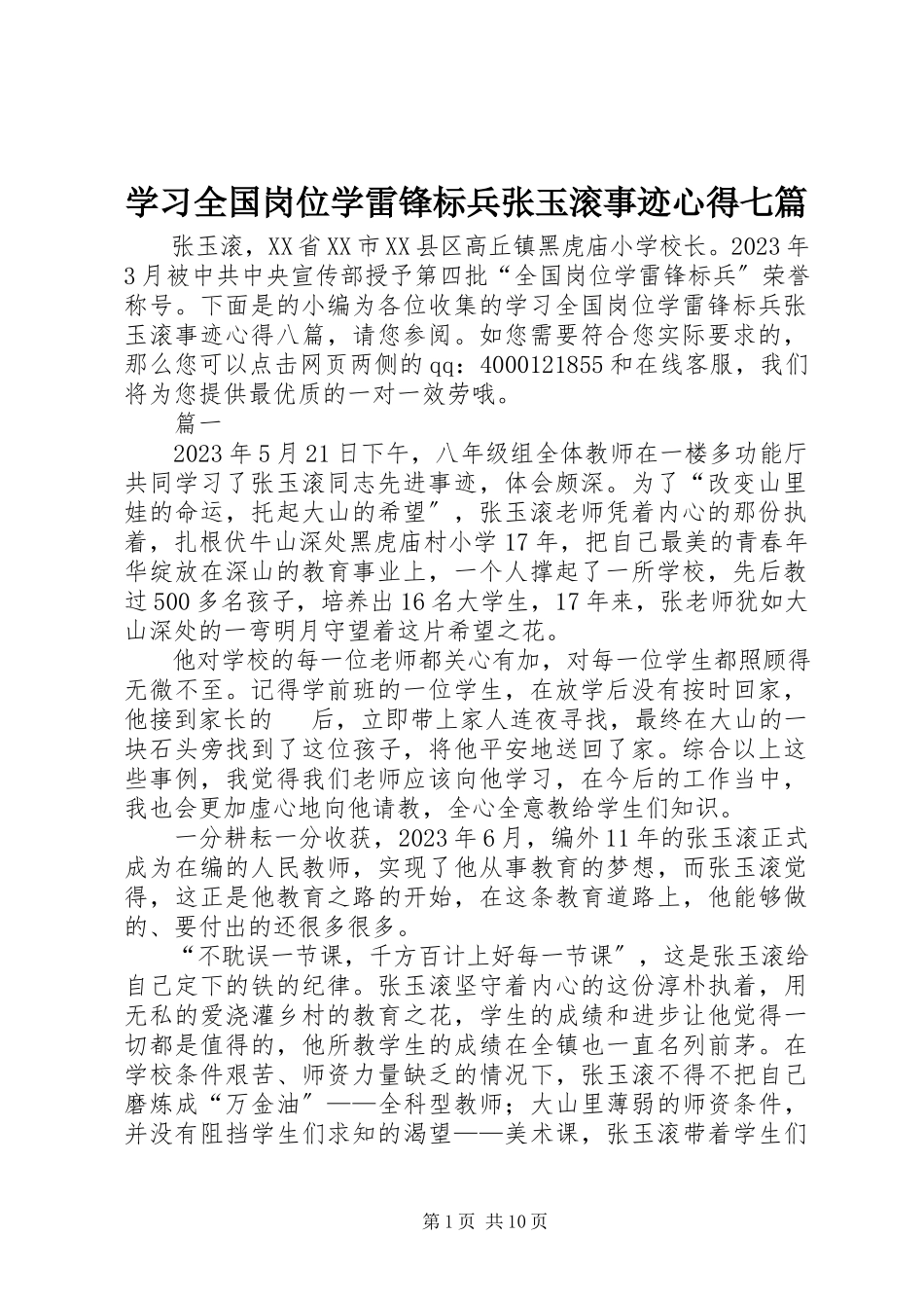 2023年学习全国岗位学雷锋标兵张玉滚事迹心得七篇.docx_第1页