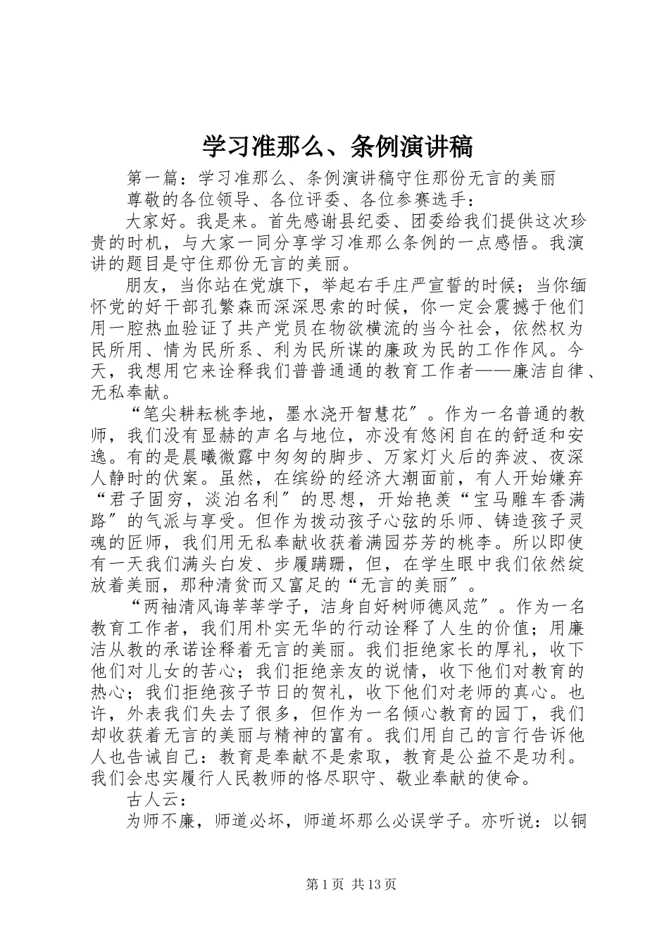 2023年学习准则条例演讲稿.docx_第1页