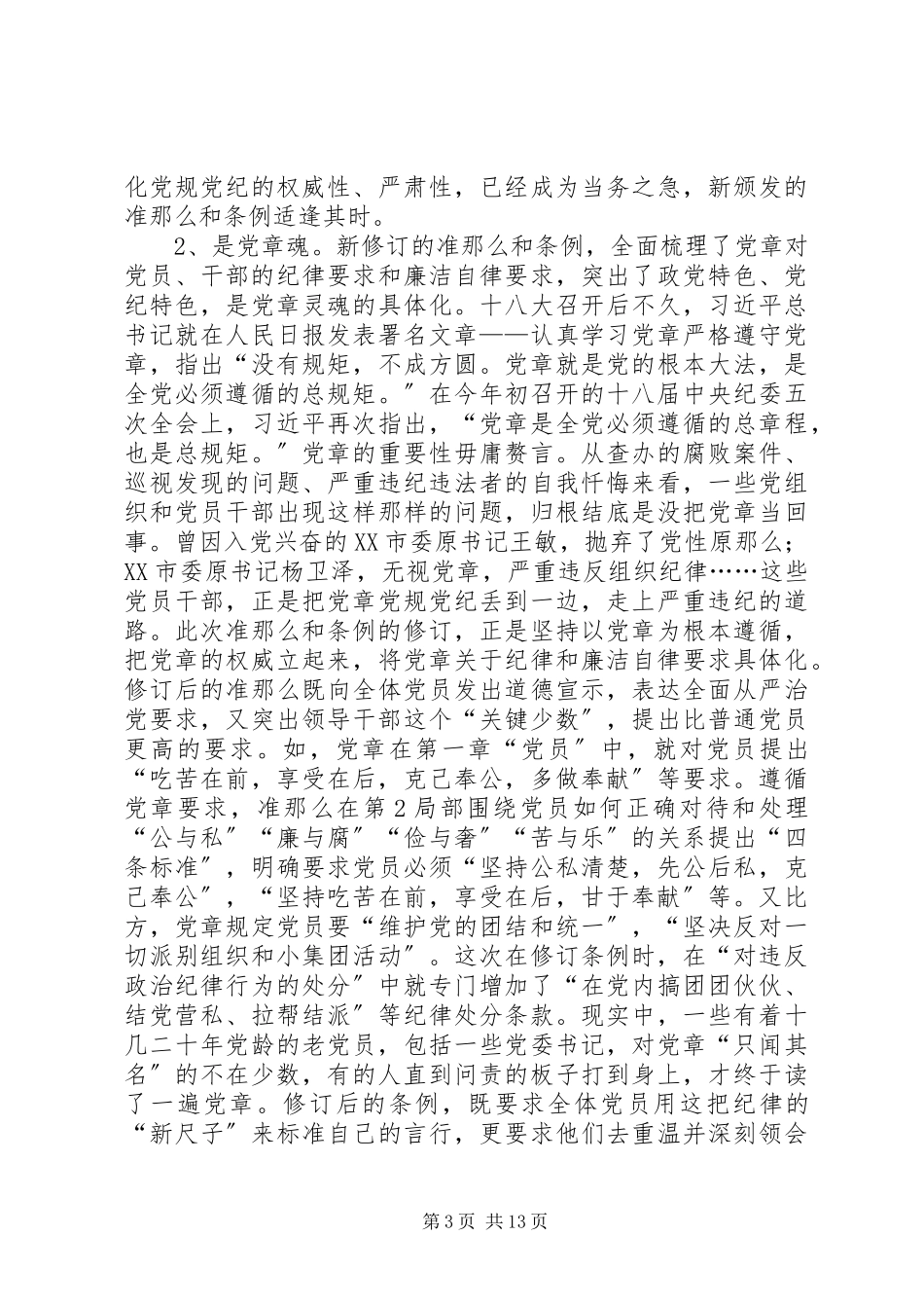 2023年学习准则条例演讲稿.docx_第3页