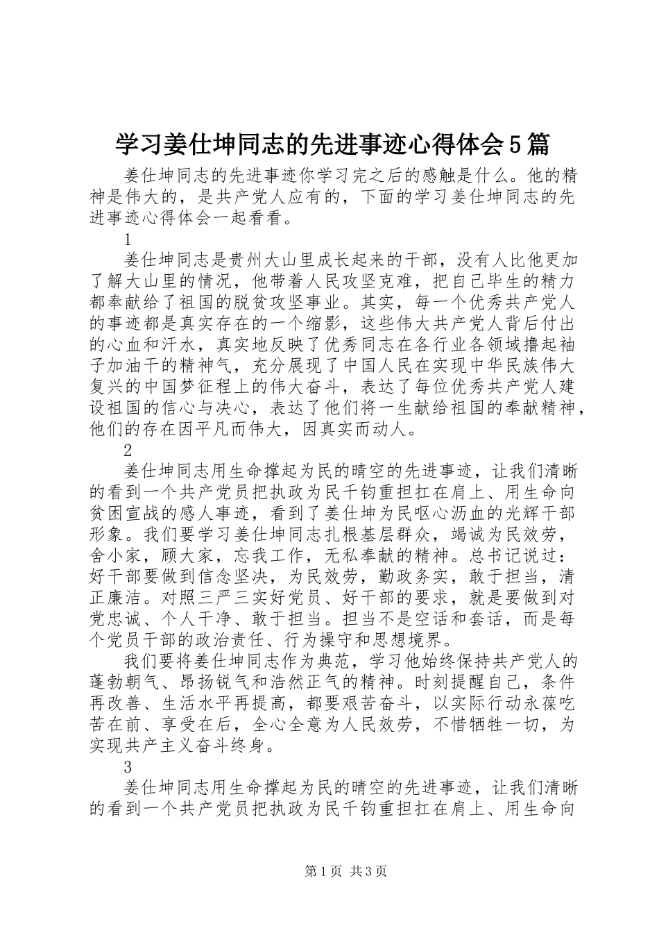 2023年学习姜仕坤同志的先进事迹心得体会5篇.docx_第1页