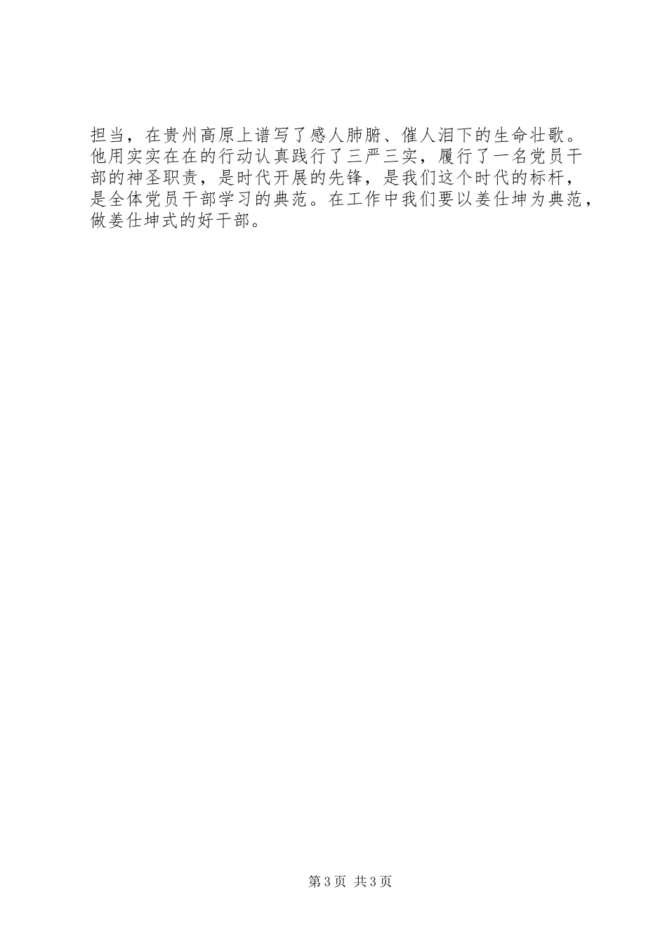 2023年学习姜仕坤同志的先进事迹心得体会5篇.docx_第3页