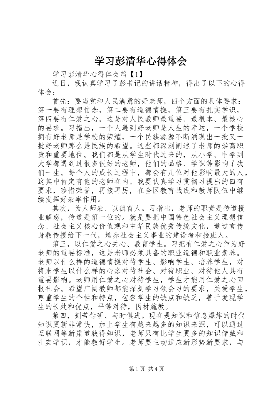 2023年学习彭清华心得体会.docx_第1页