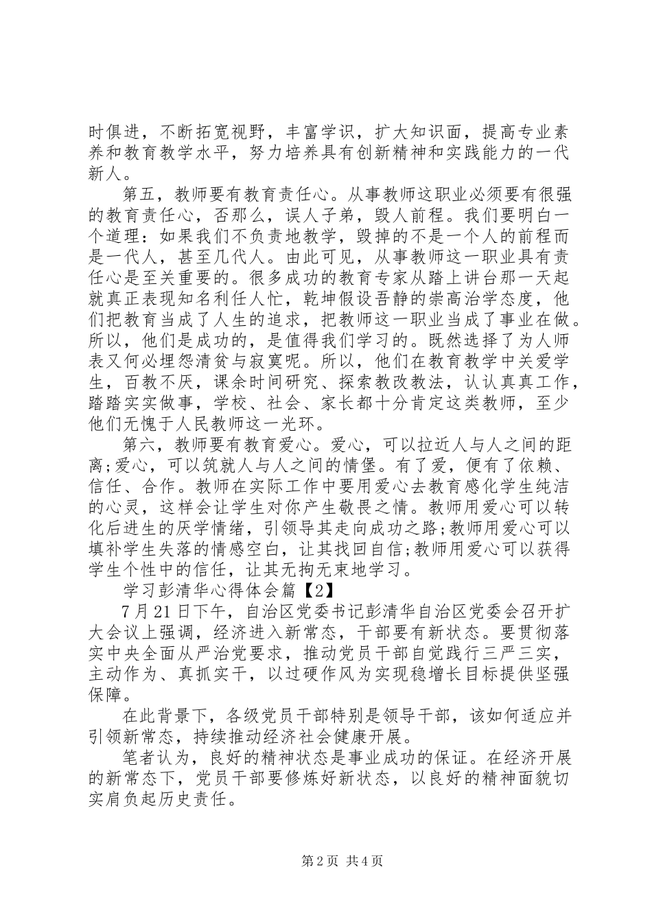 2023年学习彭清华心得体会.docx_第2页