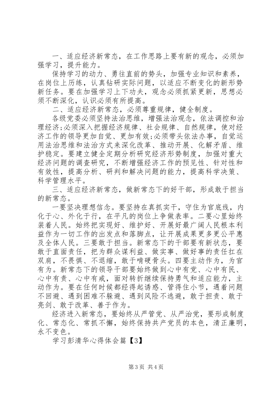 2023年学习彭清华心得体会.docx_第3页