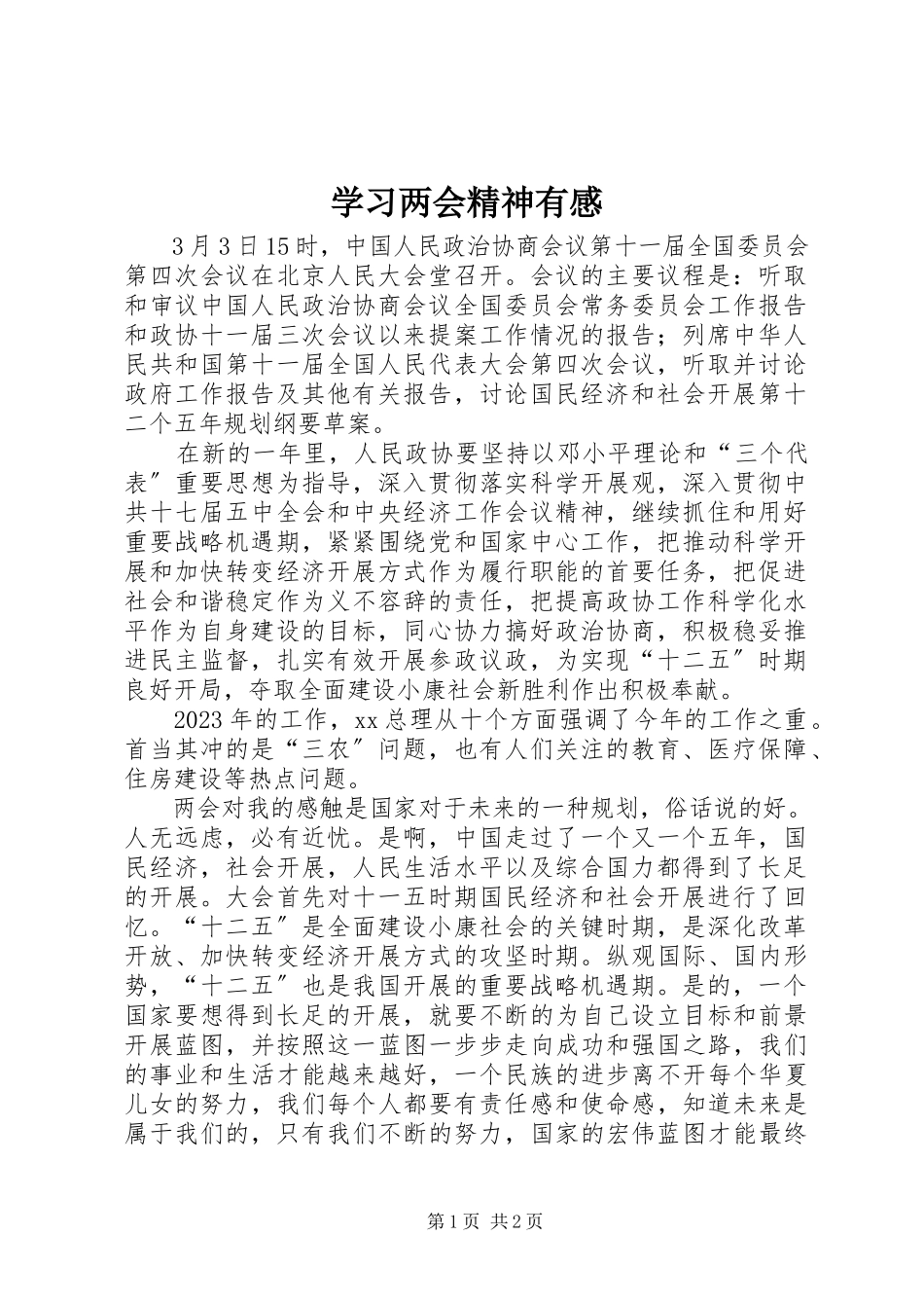 2023年学习两会精神有感.docx_第1页