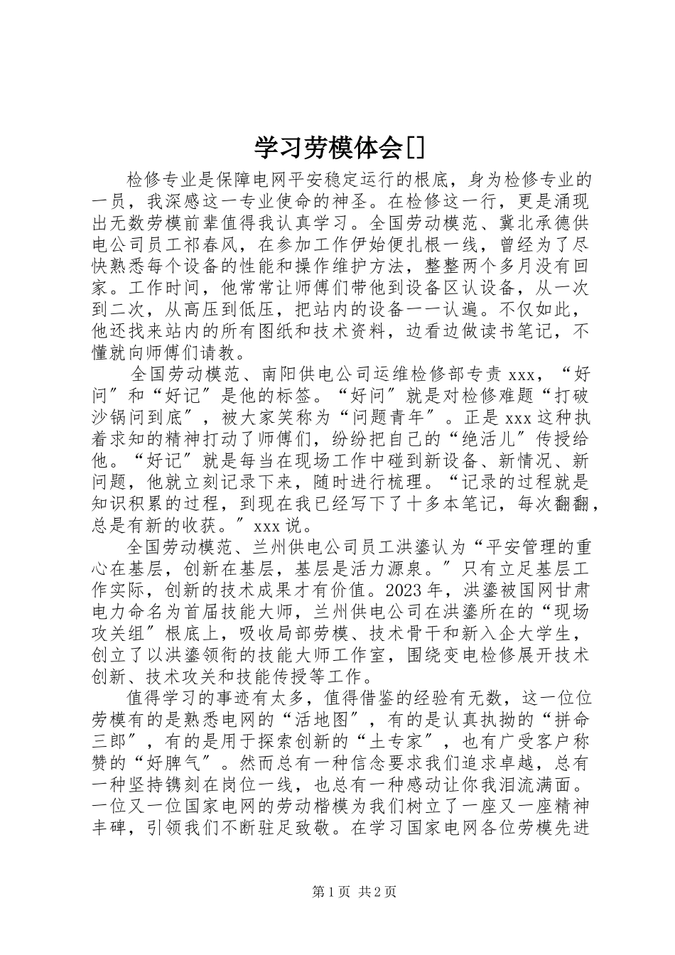 2023年学习劳模体会.docx_第1页