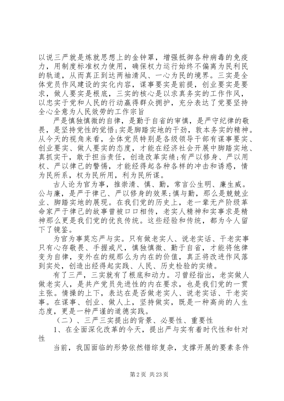 2023年学习三严三实讲话材料.docx_第2页