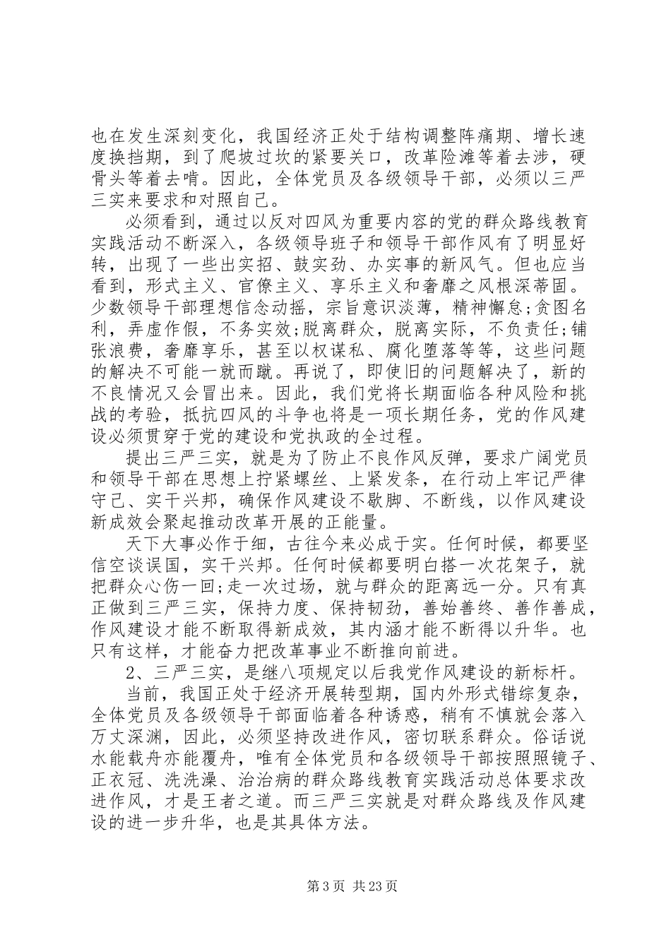 2023年学习三严三实讲话材料.docx_第3页