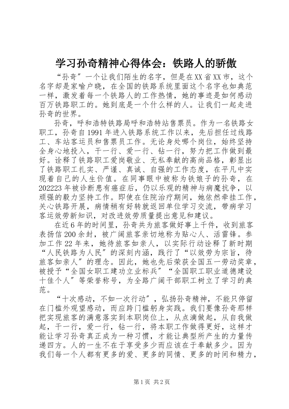 2023年学习孙奇精神心得体会铁路人的骄傲.docx_第1页