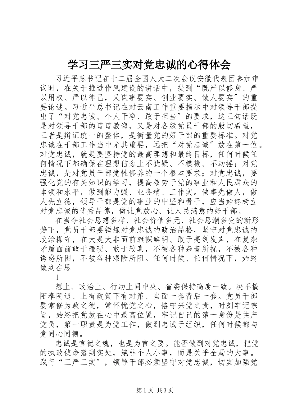 2023年学习三严三实对党忠诚的心得体会.docx_第1页