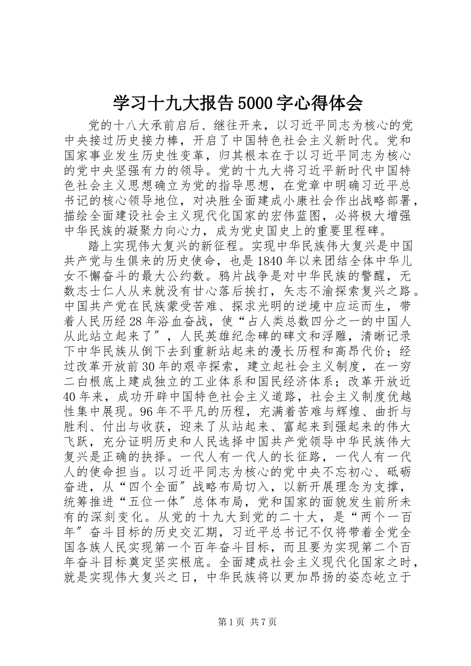 2023年学习十九大报告5000字心得体会.docx_第1页