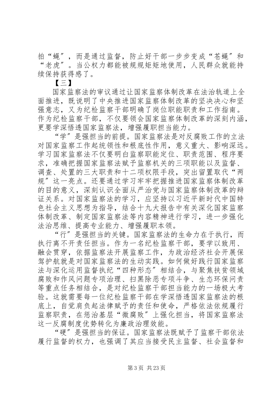 2023年学习《监察法》心得体会20篇.docx_第3页