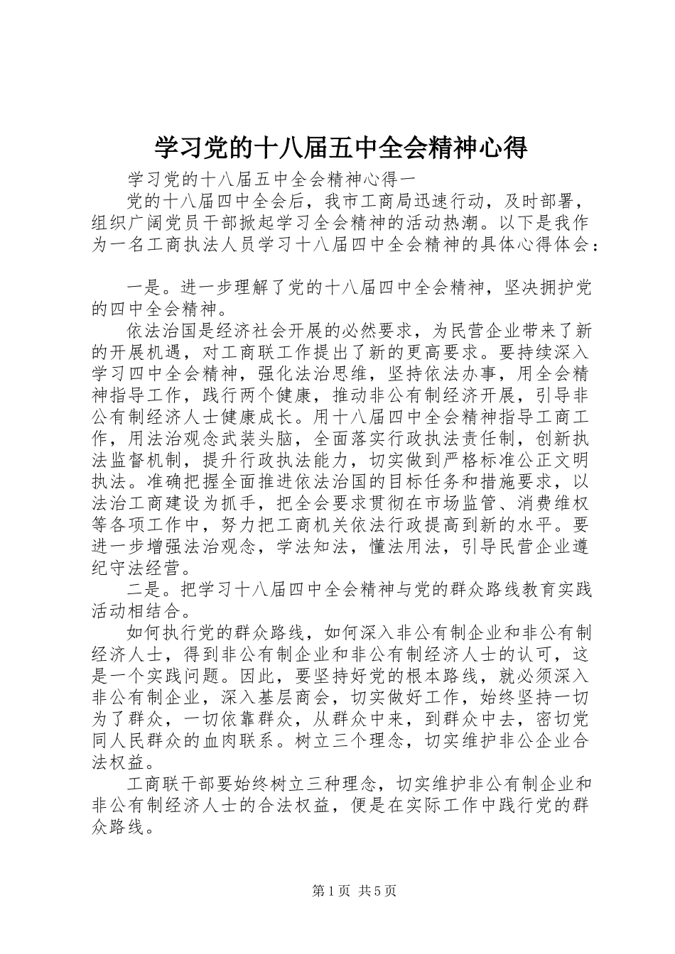 2023年学习党的十八届五中全会精神心得.docx_第1页