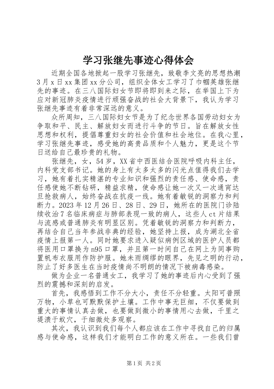 2023年学习张继先事迹心得体会.docx_第1页