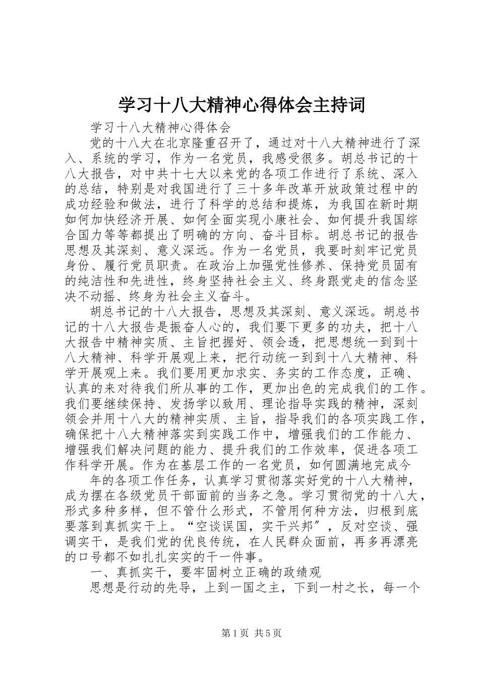 2023年学习十八大精神心得体会主持词.docx_第1页