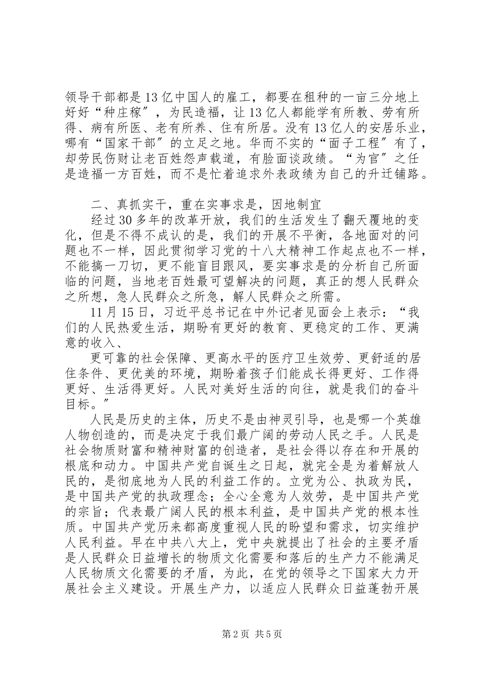 2023年学习十八大精神心得体会主持词.docx_第2页
