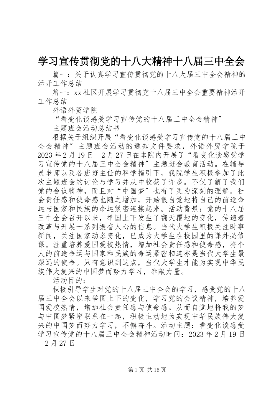 2023年学习宣传贯彻党的十八大精神十八届三中全会.docx_第1页