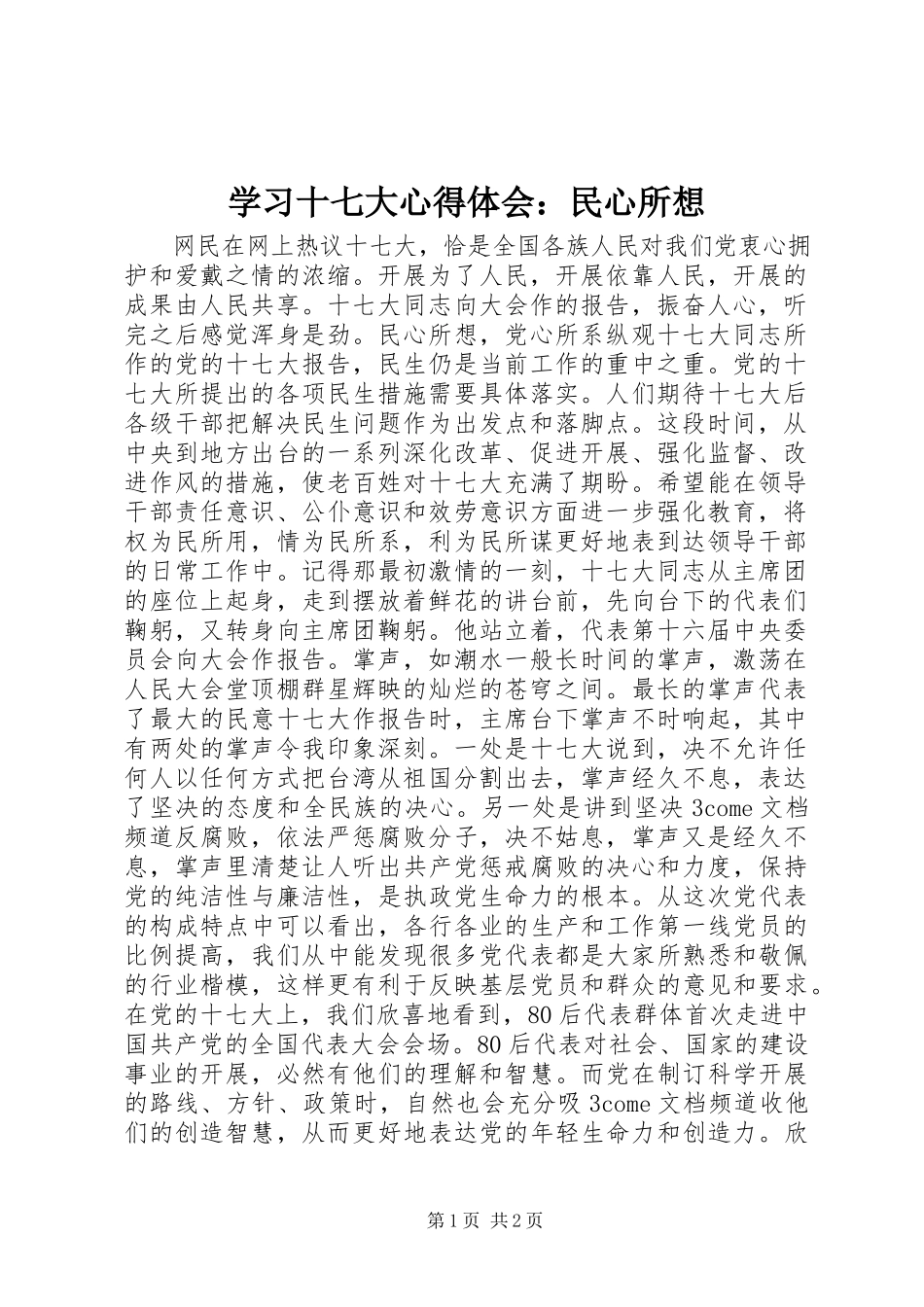 2023年学习十七大心得体会民心所想.docx_第1页