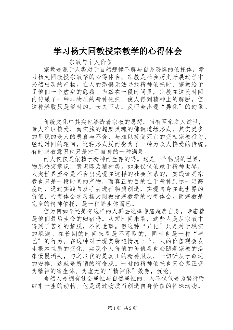 2023年学习杨大同教授宗教学的心得体会.docx_第1页