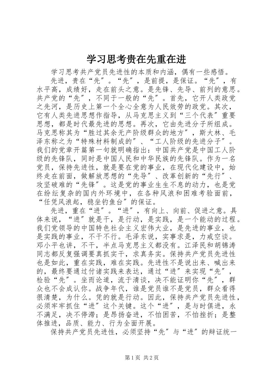 2023年学习思考贵在先重在进.docx_第1页