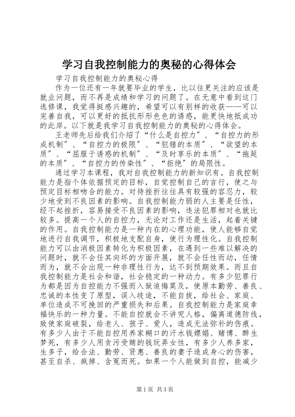 2023年学习《自我控制能力的奥秘》的心得体会.docx_第1页