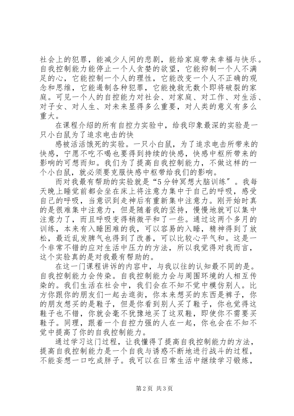 2023年学习《自我控制能力的奥秘》的心得体会.docx_第2页