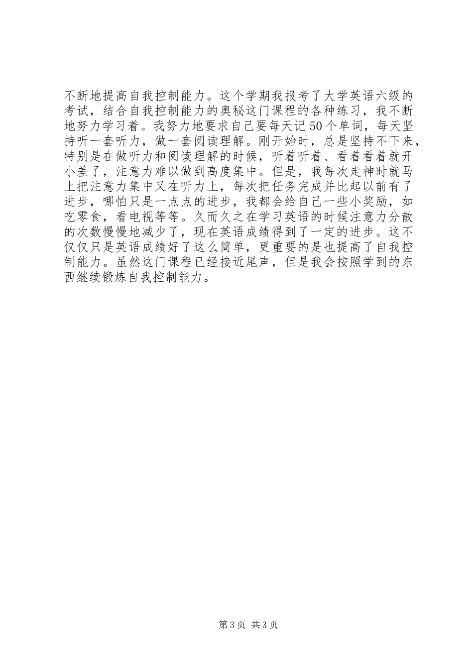 2023年学习《自我控制能力的奥秘》的心得体会.docx_第3页