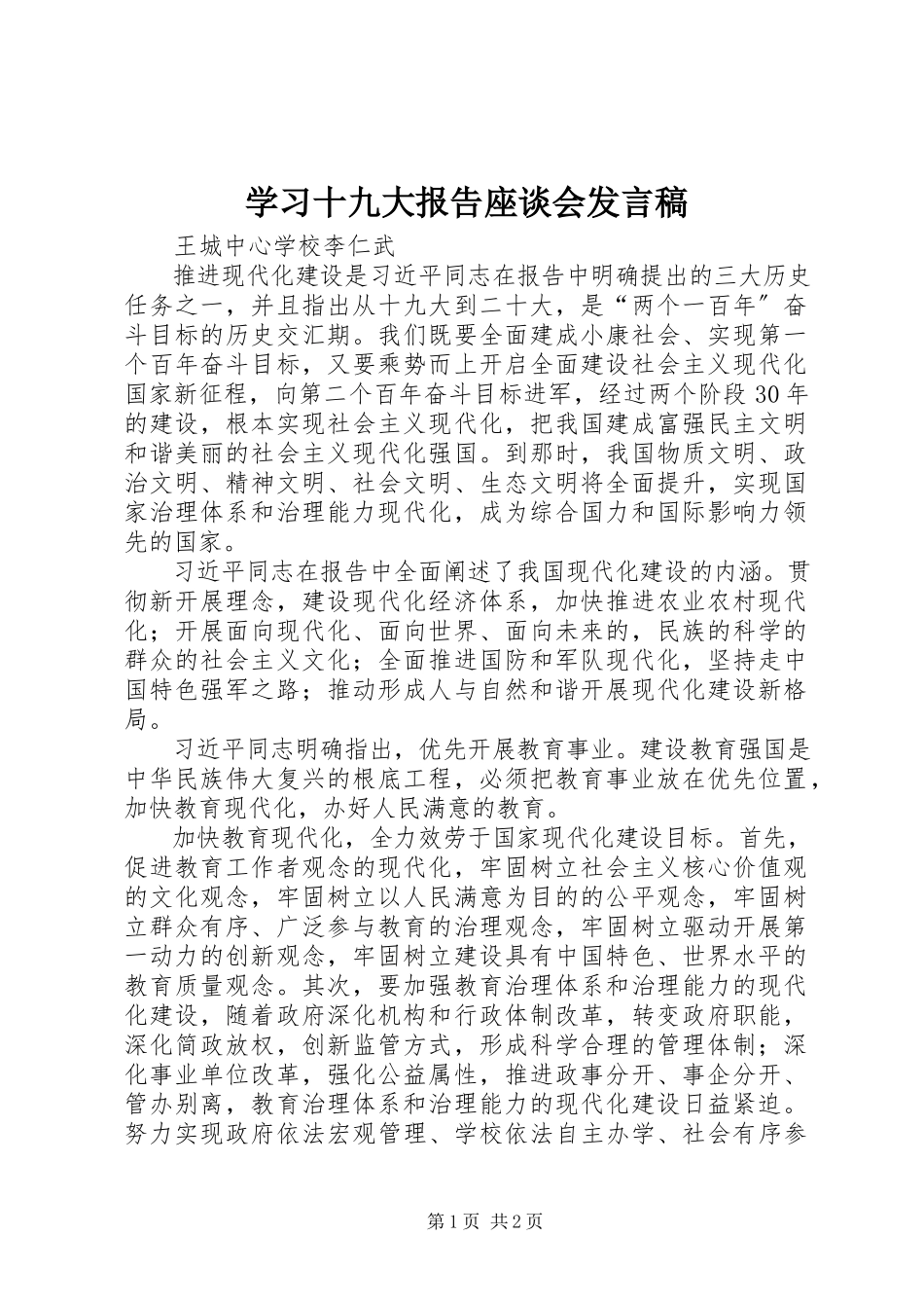 2023年学习十九大报告座谈会讲话稿.docx_第1页