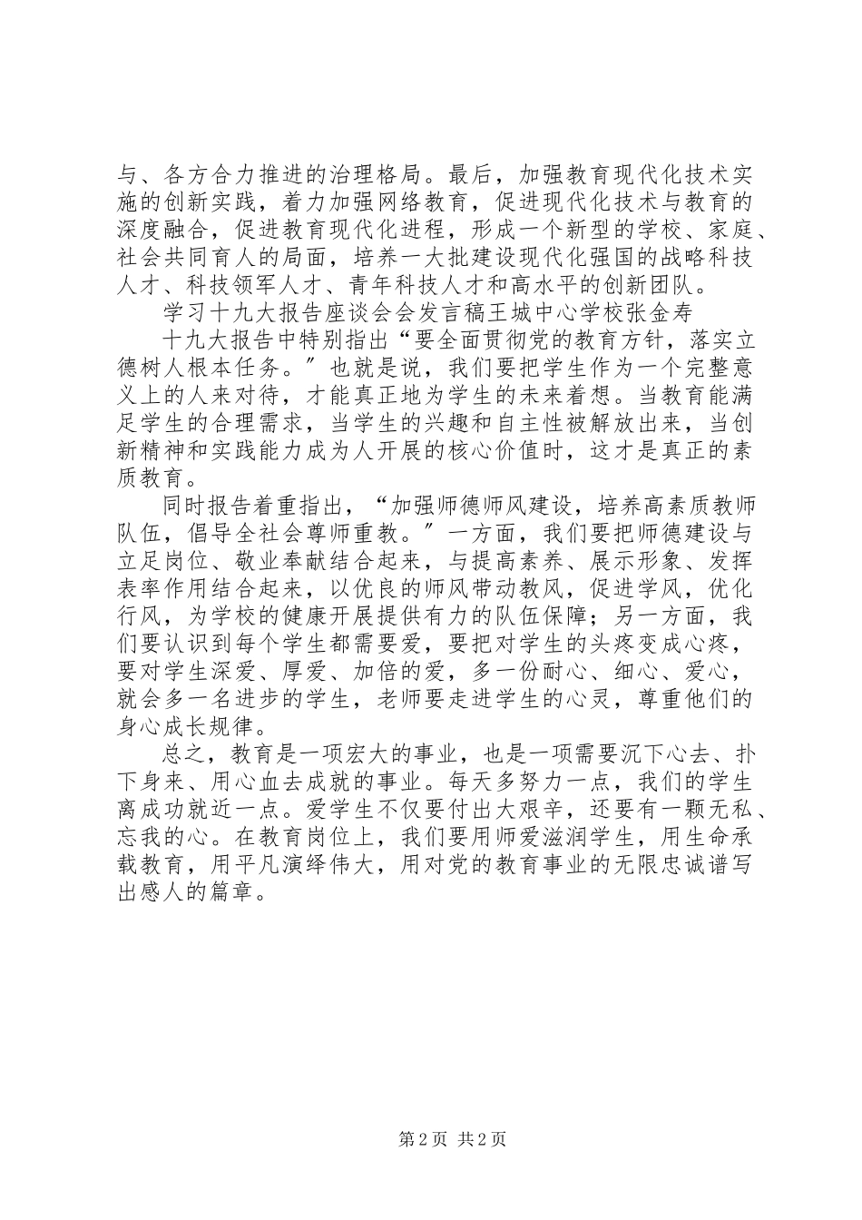 2023年学习十九大报告座谈会讲话稿.docx_第2页