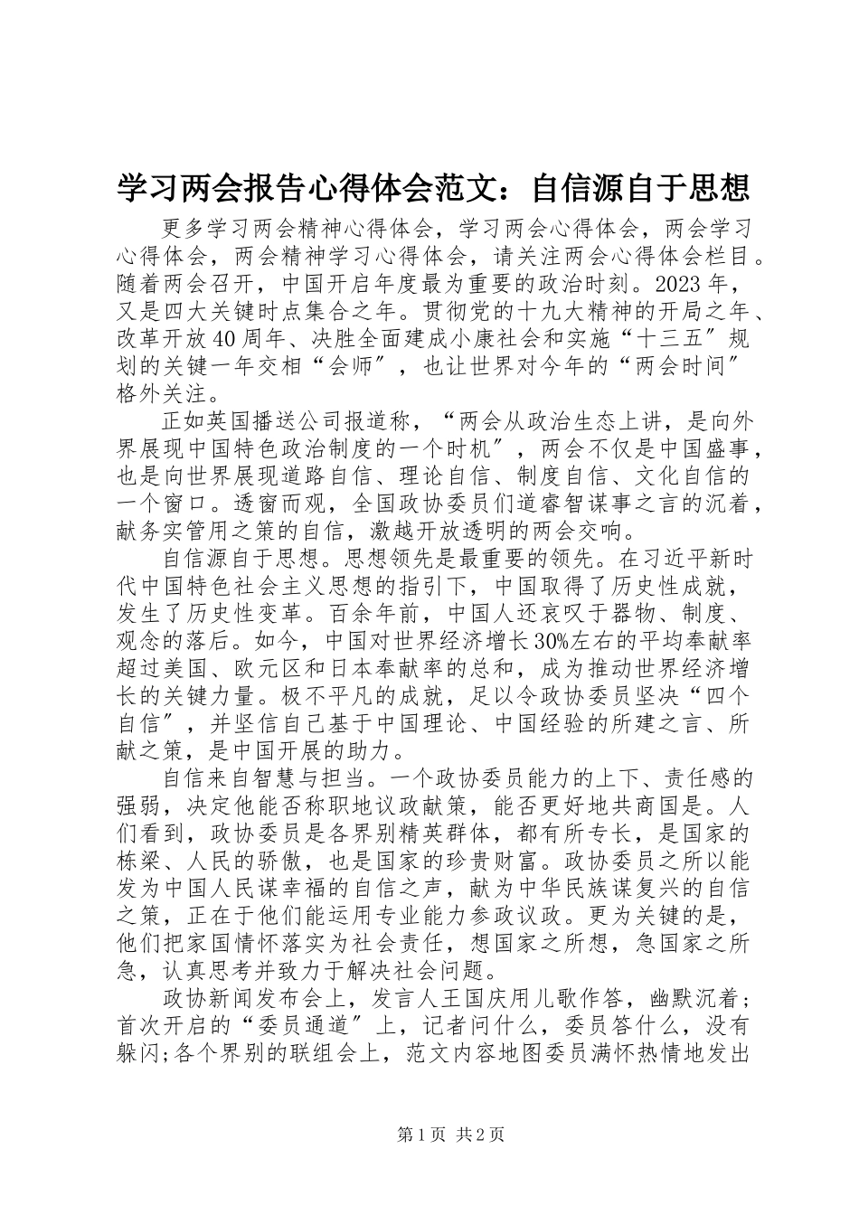 2023年学习两会报告心得体会自信源自于思想.docx_第1页