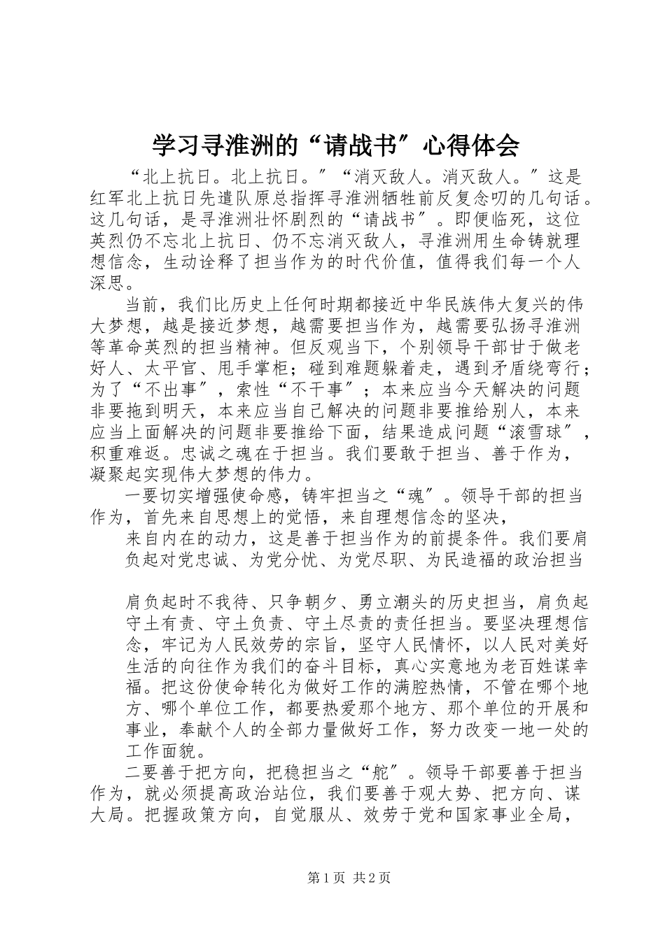 2023年学习寻淮洲的“请战书”心得体会.docx_第1页