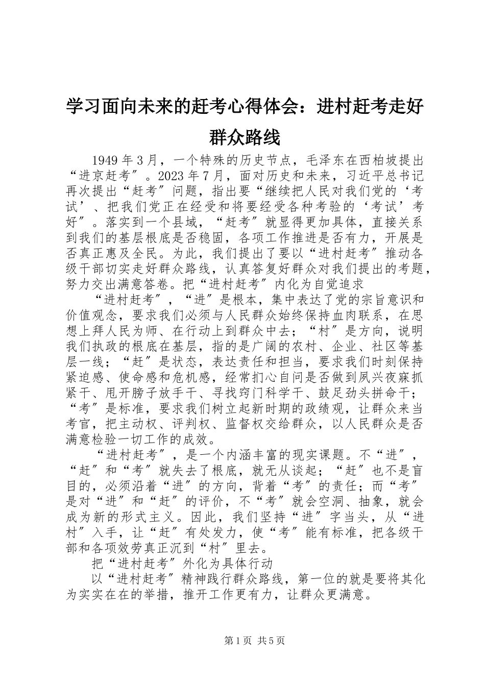 2023年学习《面向未来的赶考》心得体会进村赶考走好群众路线.docx_第1页