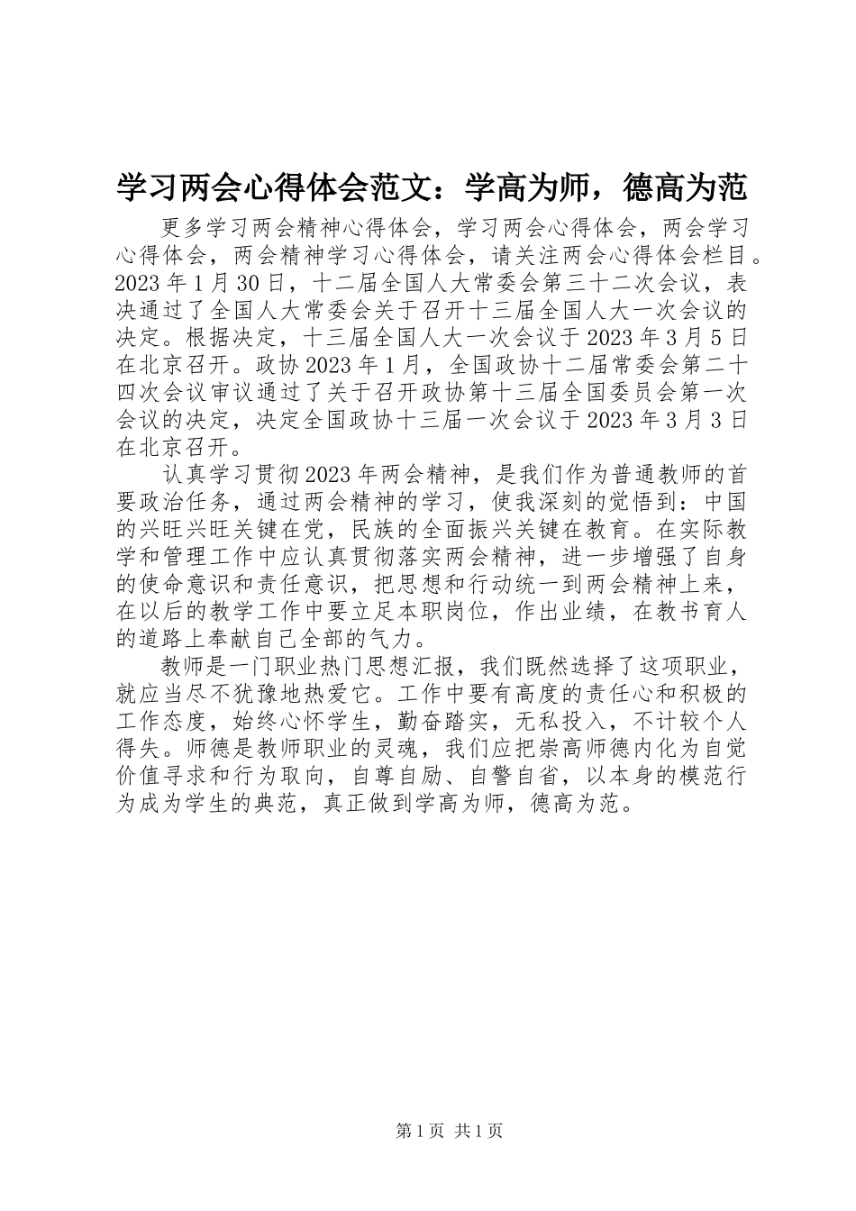 2023年学习两会心得体会学高为师德高为范.docx_第1页