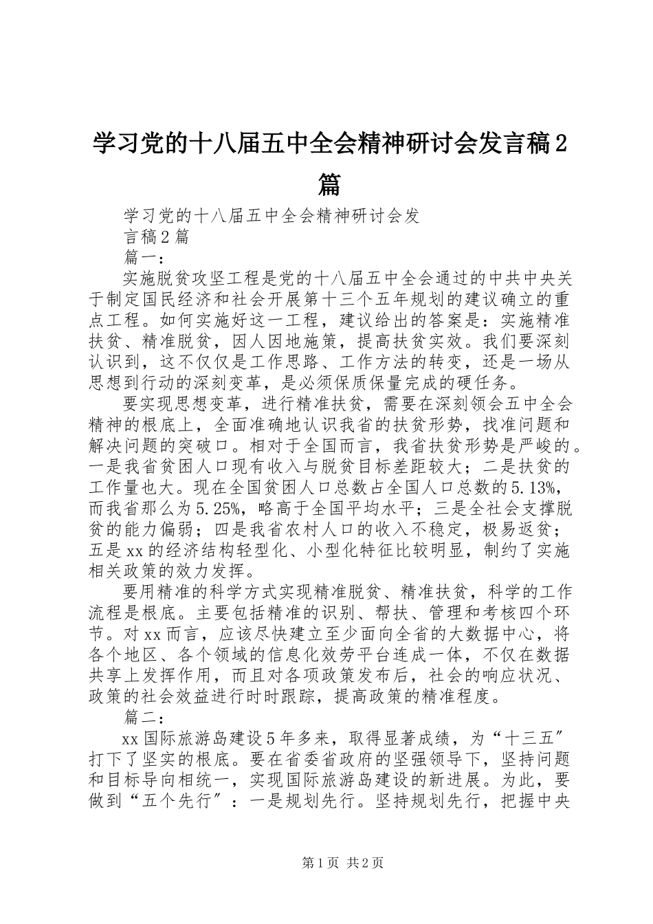 2023年学习党的十八届五中全会精神研讨会讲话稿2篇.docx_第1页