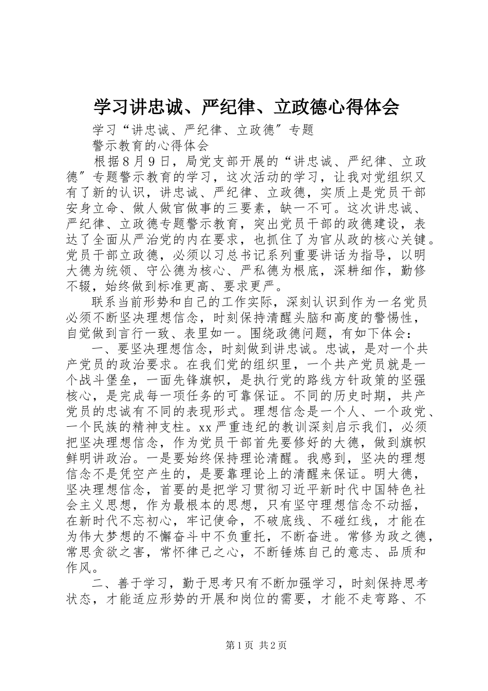 2023年学习讲忠诚严纪律立政德心得体会.docx_第1页