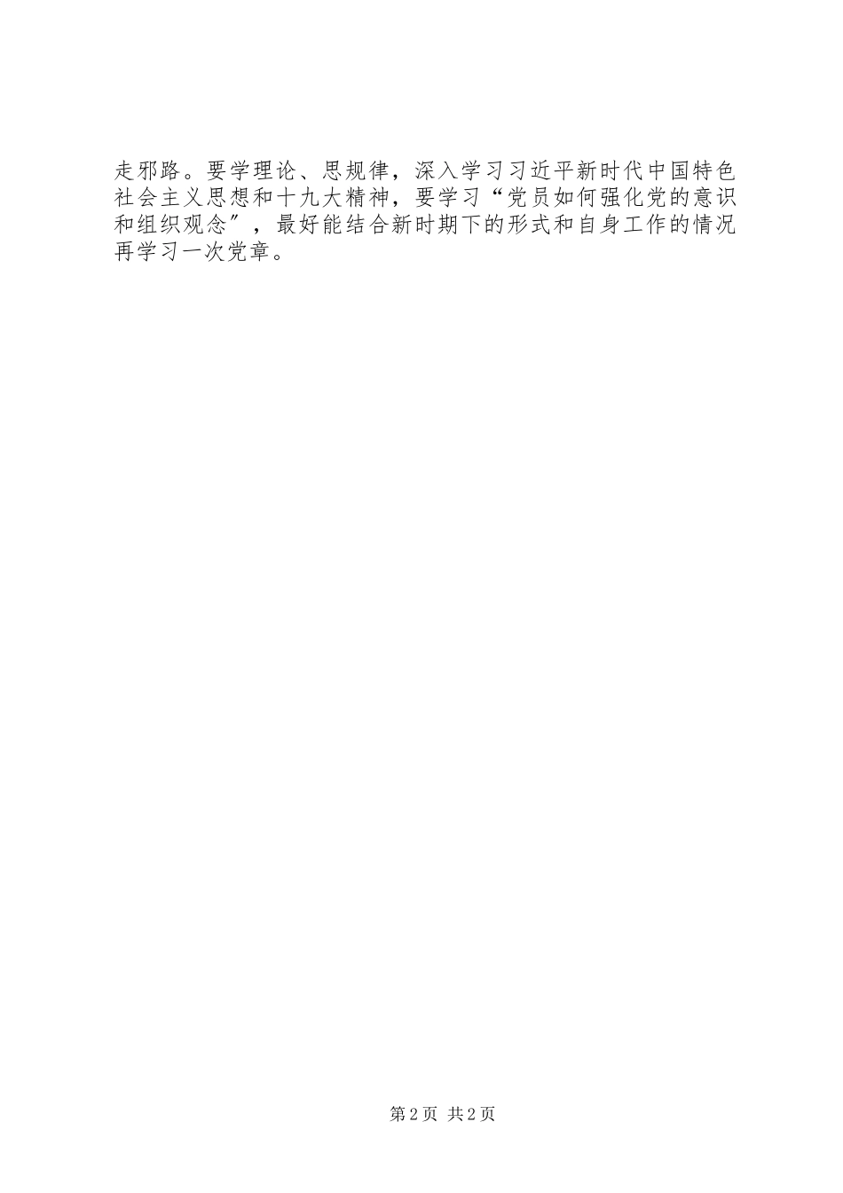 2023年学习讲忠诚严纪律立政德心得体会.docx_第2页