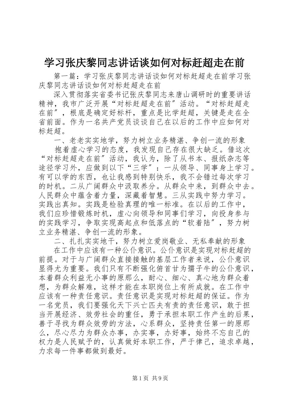 2023年学习张庆黎同志致辞谈如何对标赶超走在前.docx_第1页