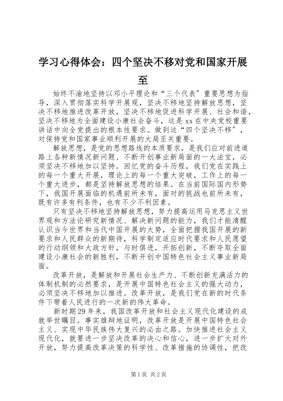 2023年学习心得体会四个坚定不移对党和国家发展至.docx_第1页