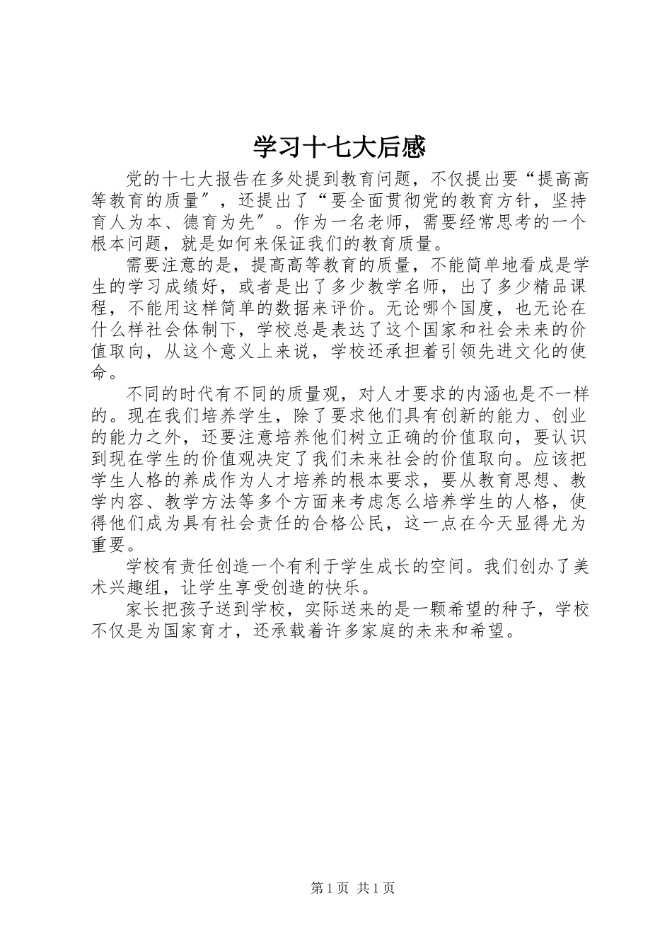 2023年学习十七大后感.docx_第1页