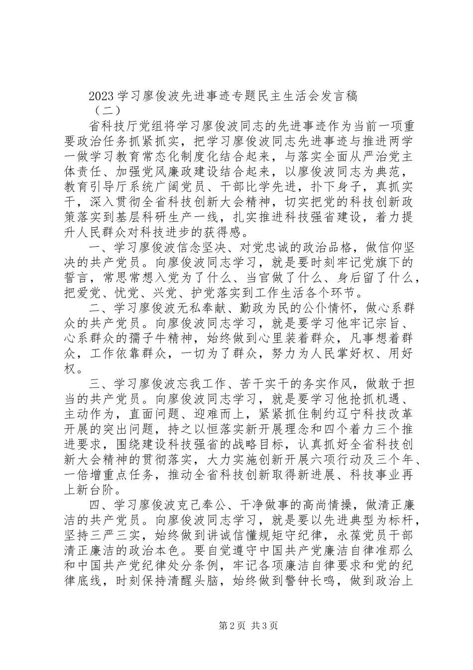 2023年学习廖俊波先进事迹专题民主生活会讲话.docx_第2页