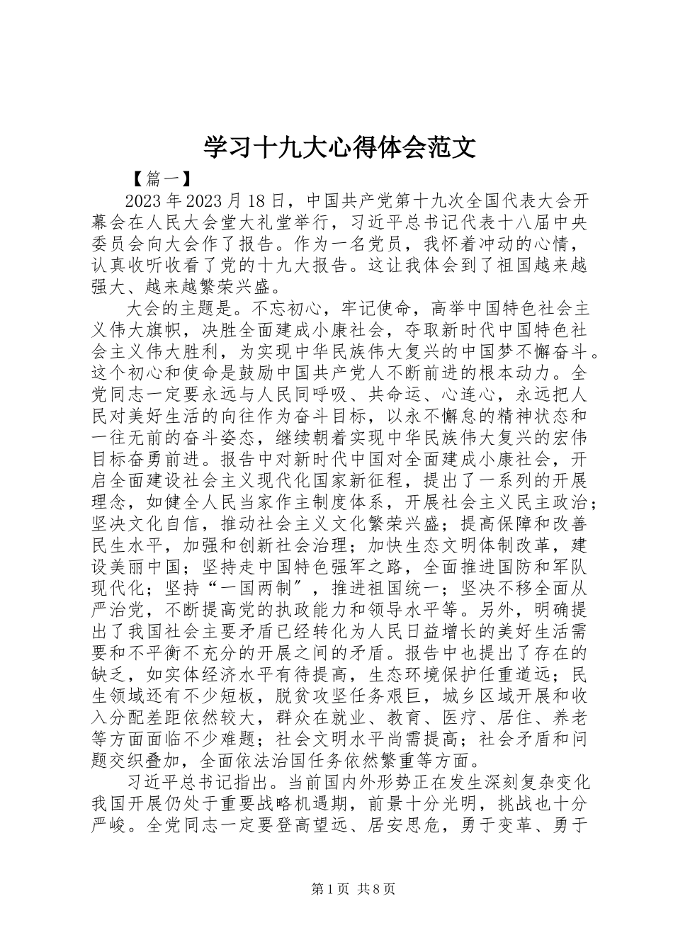 2023年学习十九大心得体会4.docx_第1页