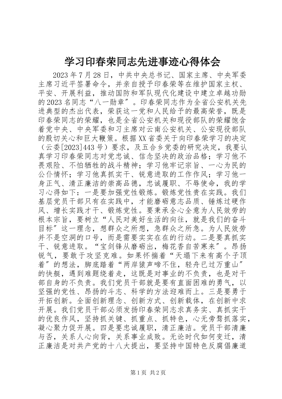 2023年学习印春荣同志先进事迹心得体会.docx_第1页