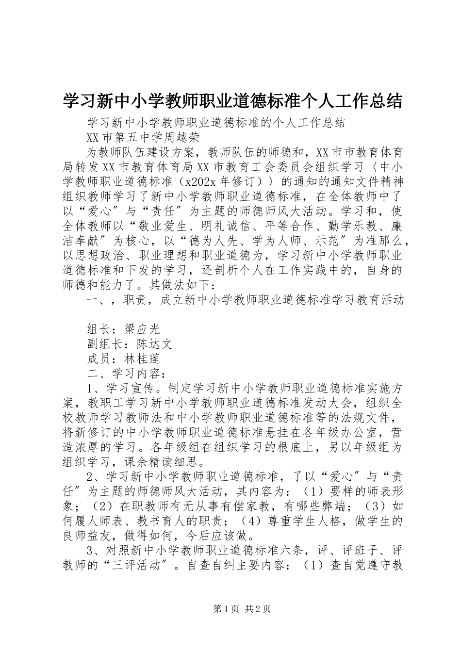 2023年学习新《中小学教师职业道德规范》个人工作总结.docx_第1页
