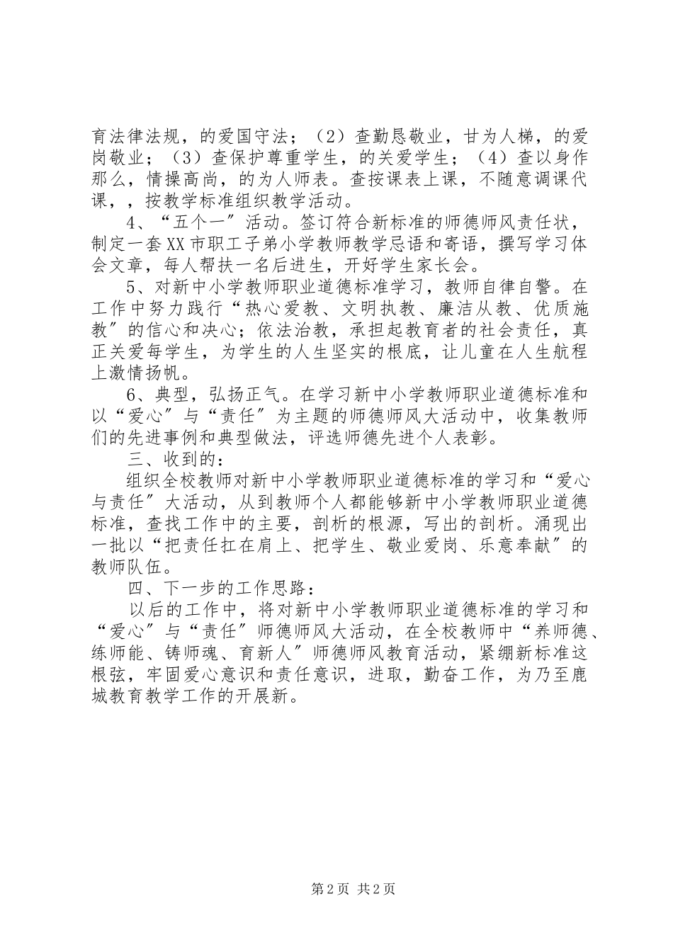 2023年学习新《中小学教师职业道德规范》个人工作总结.docx_第2页