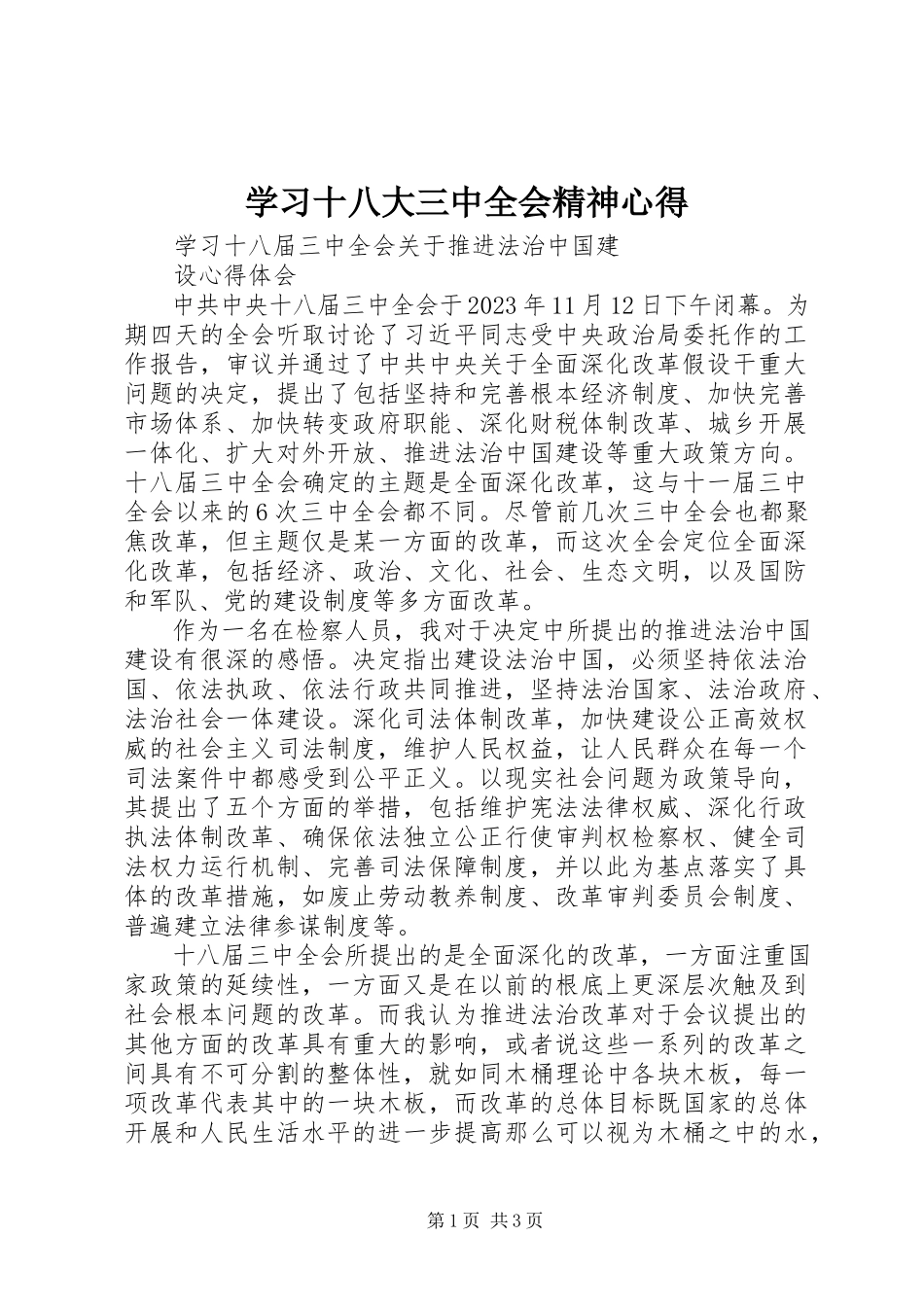 2023年学习十八大三中全会精神心得.docx_第1页