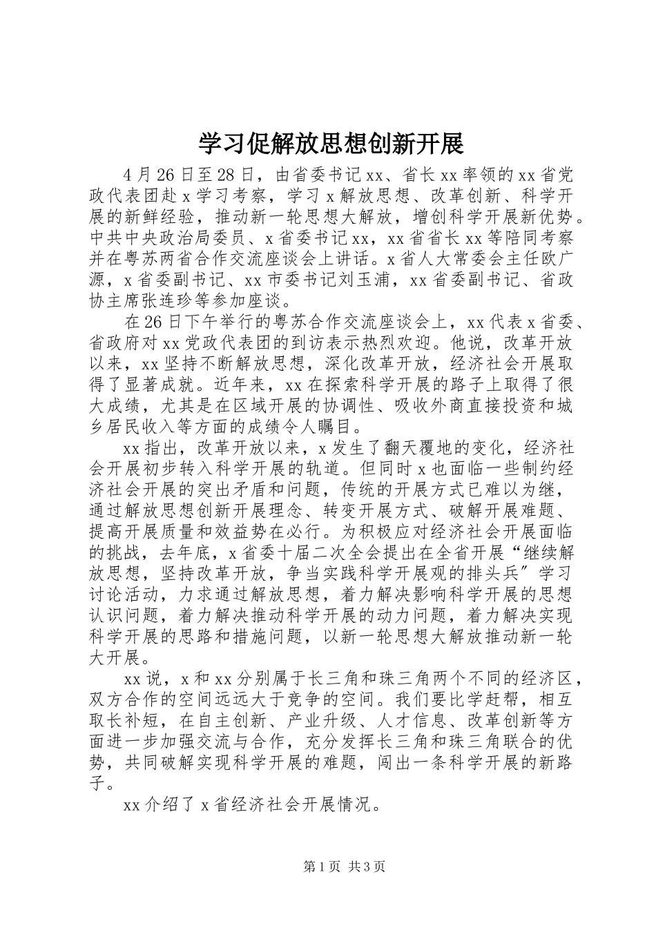 2023年学习促解放思想创新发展.docx_第1页