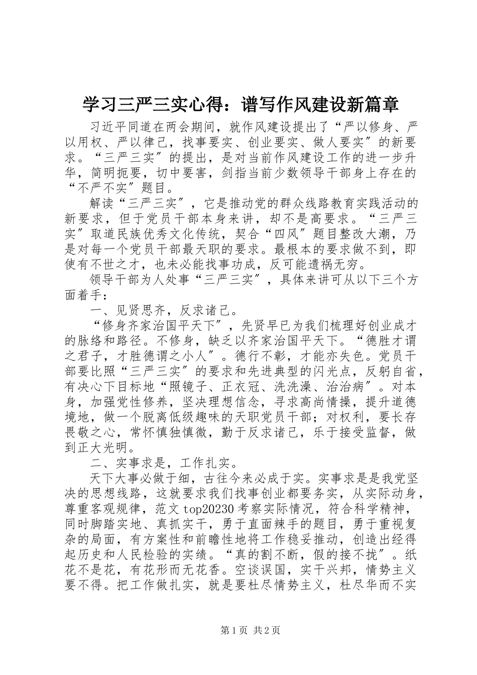 2023年学习三严三实心得谱写作风建设新篇章.docx_第1页