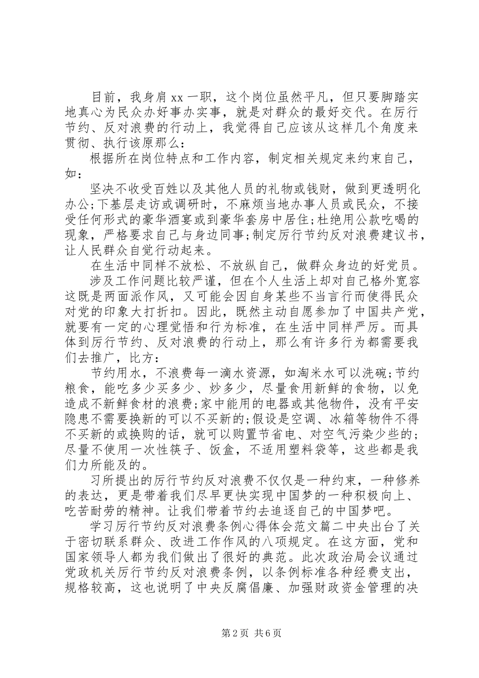 2023年学习厉行节约反对浪费条例心得体会.docx_第2页