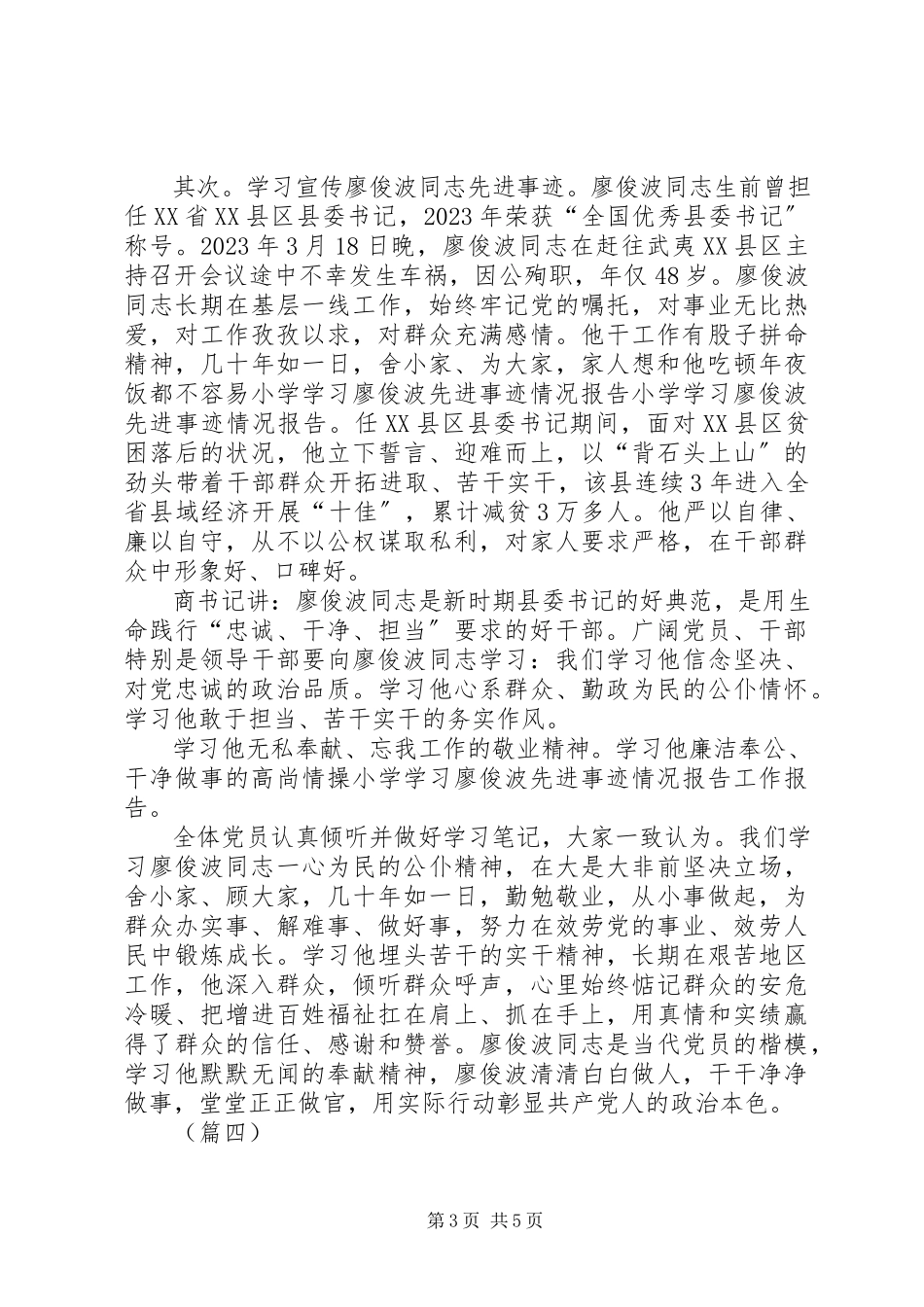 2023年学习廖俊波先进事迹工作汇报四篇.docx_第3页